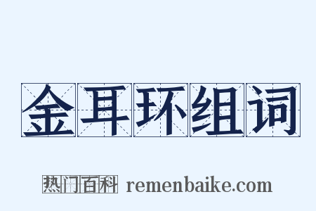 金耳环组词是什么意思的图片